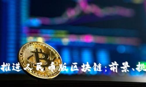 如何加速推进人民币版区块链：前景、挑战与策略