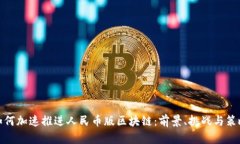 如何加速推进人民币版区
