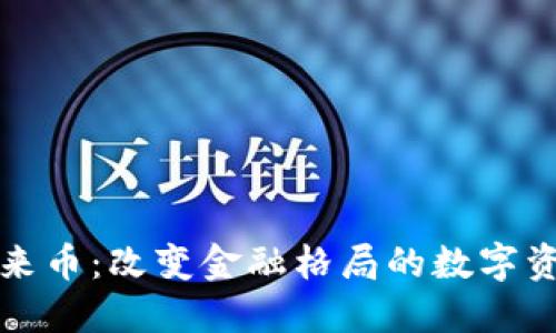 区块链未来币：改变金融格局的数字资产新趋势