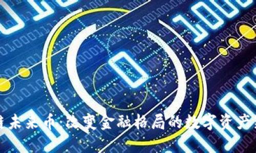 区块链未来币：改变金融格局的数字资产新趋势
