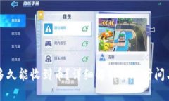tpWallet多久能收到币？详细