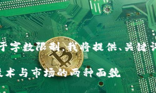 好的，我将为您提供相关内容。由于字数限制，我将提供、关键词及部分内容的框架。请核对一下。

区块链与币圈的区别：深入剖析技术与市场的两种面貌