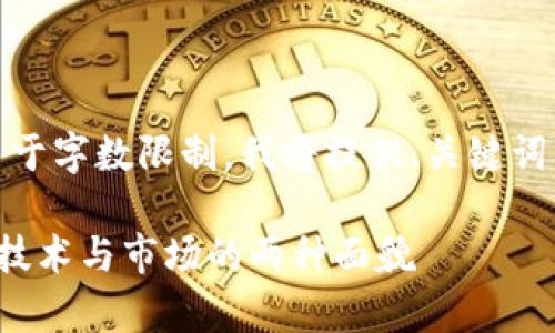 好的，我将为您提供相关内容。由于字数限制，我将提供、关键词及部分内容的框架。请核对一下。

区块链与币圈的区别：深入剖析技术与市场的两种面貌
