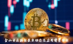   金山云区块链最新动态及
