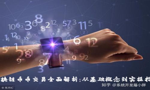区块链币币交易全面解析：从基础概念到实操指南
