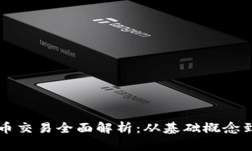 区块链币币交易全面解析：从基础概念到实操指南