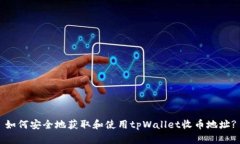 如何安全地获取和使用t