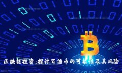 区块链投资：探讨百倍币