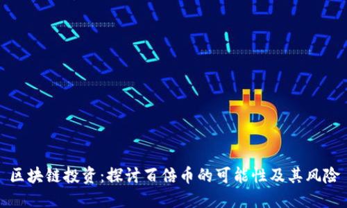 区块链投资：探讨百倍币的可能性及其风险