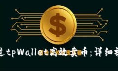 如何通过tpWallet高效卖币：