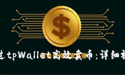 如何通过tpWallet高效卖币：详细视频教程