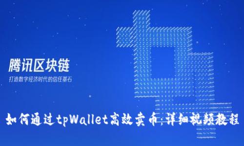 如何通过tpWallet高效卖币：详细视频教程
