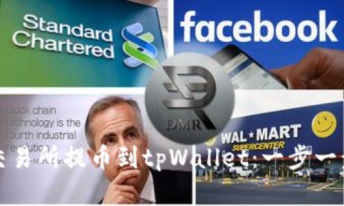 如何从欧意交易所提币到tpWallet：一步一步的详细指南