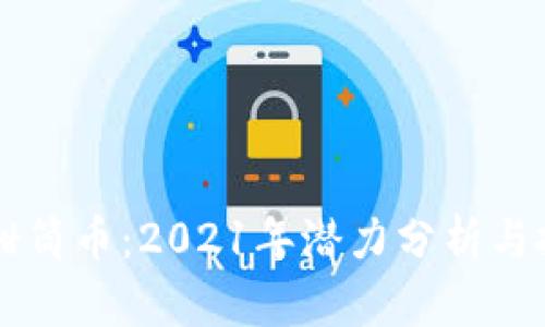 区块链甜筒币：2021年潜力分析与投资指南