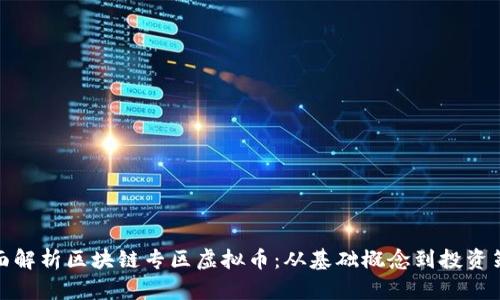 全面解析区块链专区虚拟币：从基础概念到投资策略