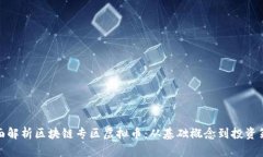 全面解析区块链专区虚拟