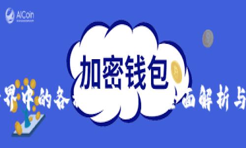 区块链世界中的各种数字货币：全面解析与投资指南