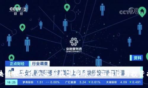区块链世界中的各种数字货币：全面解析与投资指南