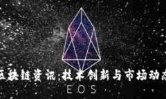 最新武汉区块链资讯：技