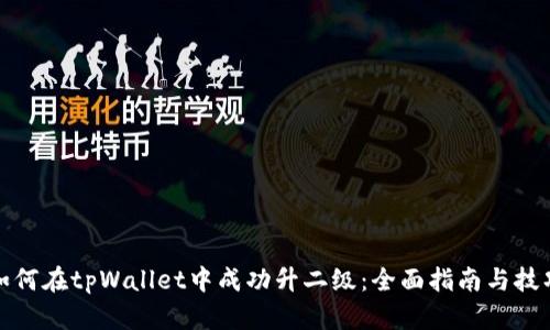 如何在tpWallet中成功升二级：全面指南与技巧