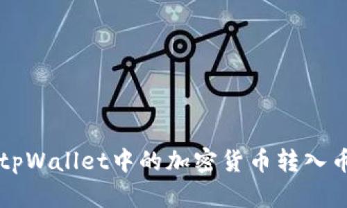 如何将tpWallet中的加密货币转入币安账户