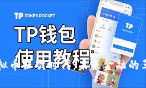 区块链虚拟币狂欢时代：未来金融的革命与挑战
