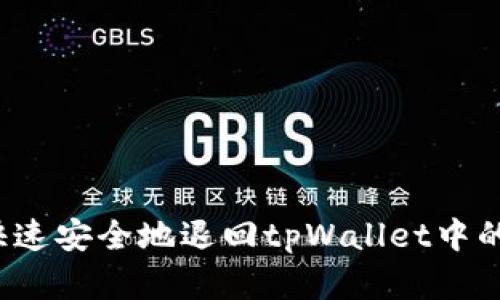 如何快速安全地退回tpWallet中的资金？