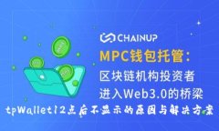 tpWallet12点后不显示的原因