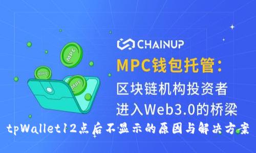 tpWallet12点后不显示的原因与解决方案