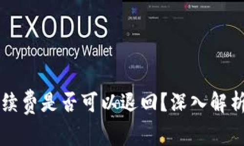 tpWallet取消交易手续费是否可以退回？深入解析与用户常见问题解答