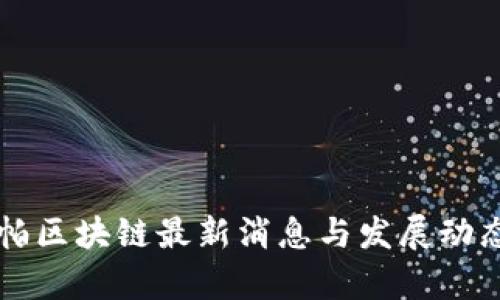 卡斯帕区块链最新消息与发展动态分析