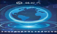 卡斯帕区块链最新消息与