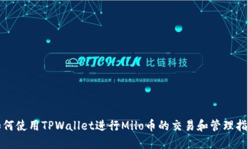 如何使用TPWallet进行Milo币的交易和管理指南