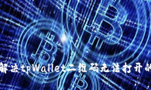 如何解决tpWallet二维码无法打开的问题