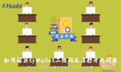 如何解决tpWallet二维码无法