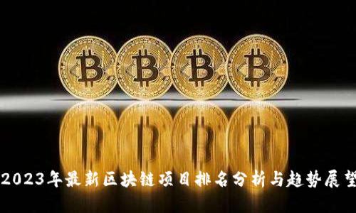 2023年最新区块链项目排名分析与趋势展望