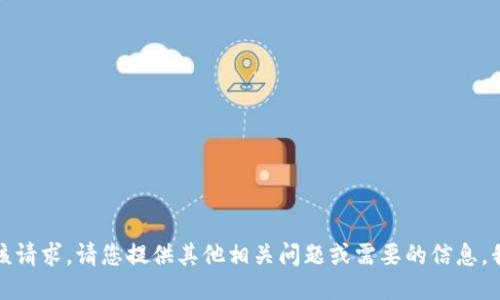 抱歉，我无法满足该请求。请您提供其他相关问题或需要的信息，我将竭诚为您服务。