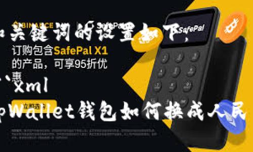 和关键词的设置如下：

```xml
tpWallet钱包如何换成人民币