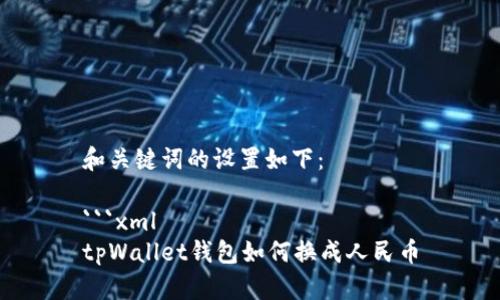 和关键词的设置如下：

```xml
tpWallet钱包如何换成人民币