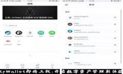 tpWallet即将上线：开启数字