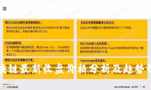 区块链最新收盘价格分析及趋势预测