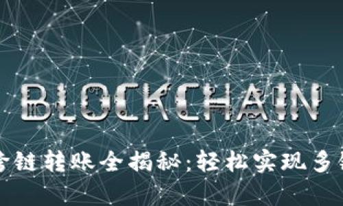 tpWallet跨链转账全揭秘：轻松实现多链资产转移