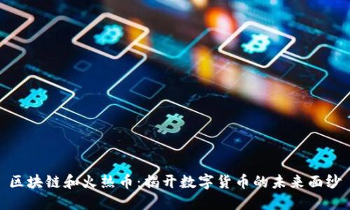  区块链和火热币：揭开数字货币的未来面纱 
