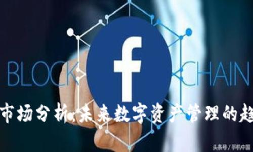 tpWallet市场分析：未来数字资产管理的趋势与机遇