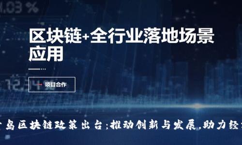 最新青岛区块链政策出台：推动创新与发展，助力经济转型