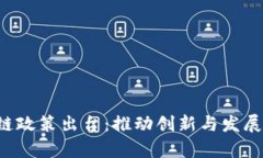 最新青岛区块链政策出台