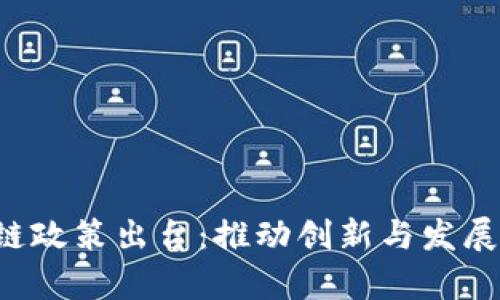 最新青岛区块链政策出台：推动创新与发展，助力经济转型