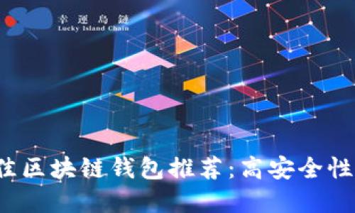 2023年最佳区块链钱包推荐：高安全性钱包大盘点