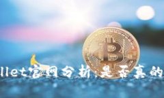 tpWallet官网分析：是否真的