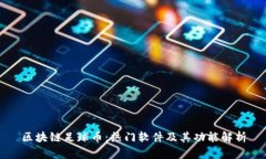 区块链足球币：热门软件